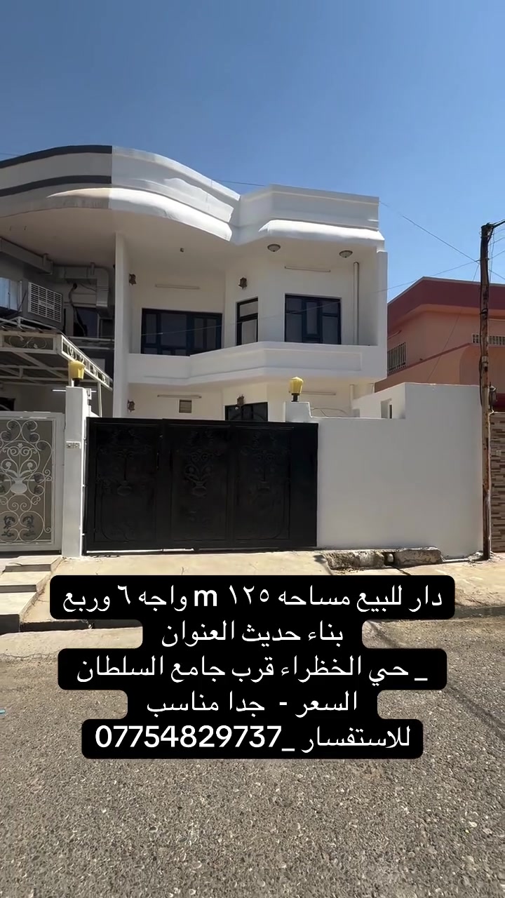 📍
كركوك. دار للبيع بناء حديث      

مساحه __125 m واجه ٦ وربع 

سعر جدا مناسب 

طابــو ملك صرف بسم شخص واحد   

العنوان _ حي الخظراء قرب جامع السلطان 
______________

لمعرفت السعر . انتصل 

* نستقبل جميع عروضاتكم السكنية 🏠 والتجارية 🏡 بكافة مناطق كركوك  
.......................................

*********** 📞
