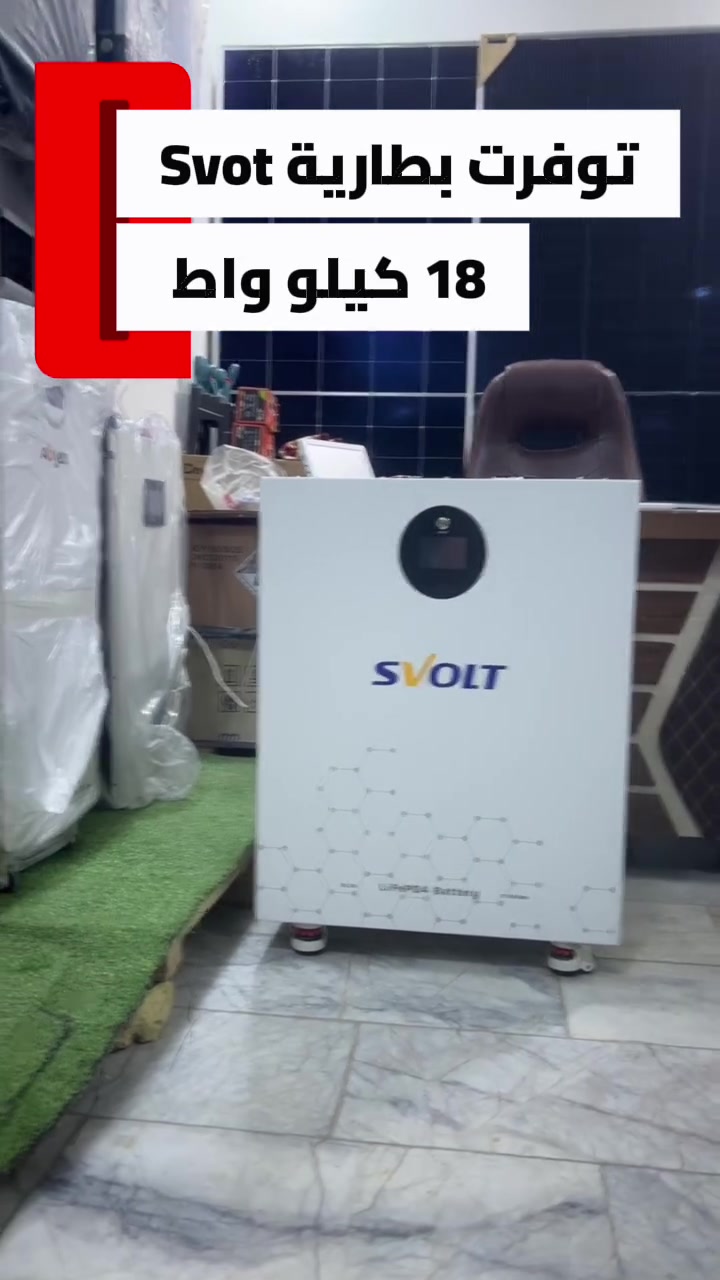 SVOLT • ١٨ كيلوواط • الناصرية