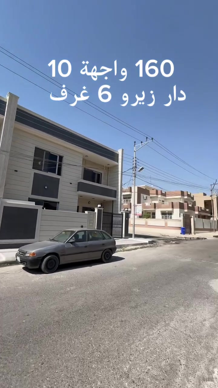 دار حديث للبيع 🏦

———————————-
موقع الدار 🏦：

حي القادسية الاولىً- قرب مدرسة الطلائع
———————————-
تفاصيل الدار 🏦:
 مساحة 160م  واجهةً 10 م 
اتجاه شروق تام شارع بعرض 15 م
الطابق الأول غرفتين  نوم  وهول واستقبال  ومناور ومطبخ   
الطابق  الثاني 4 غرف  نوم  ومطبخ  وهول وصحيات
الدار بناء 2026 زيرو 
   
لمعرفة السعر علق ب ( تم )
————————————
 مكتب مدينة الزهور للعقار
للاستفسار: 
1- مراجعة المكتب في حي الزهور قرب دورة العبادي مقابل جرزات الأفريقي 
2- الإتصال على ***********
—————————————
🏦نستقبل اعلاناتكم وعروضكم من خلال مراسلة الصفحة او عن طريق الواتساب  #عقارات  #موصل  #بيع  #اكسبلور
