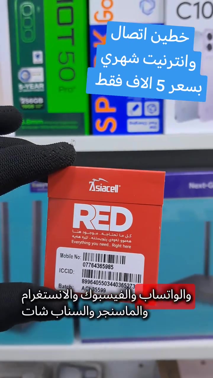 تعال يمنا ولاتحتار بل اتصال والانترنيت

👌👌👌👌 خطين بسعر 5 الاف فقط

🟨 تريد اتصال جبتلك خط اسيا + رصيد 45 الف وبنفس الوقت تكدر تستخدمه اتصال وانترنيت

🟨 تريد انترنيت ايضا راح انطيك انترنيت شهري 10 كيكا

وانترنيت شهري مفتوح ل تطبيقات

، واتساب، فيس بوك، ماسنجر، انستا، سناب جات

🟥 سعر الخط ب 3 خطين ب 5 الاف فقط🟥 

العنوان كربلاء حي العامل السوق الاخير بشارع السبيس مركز اساور
***********
***********
