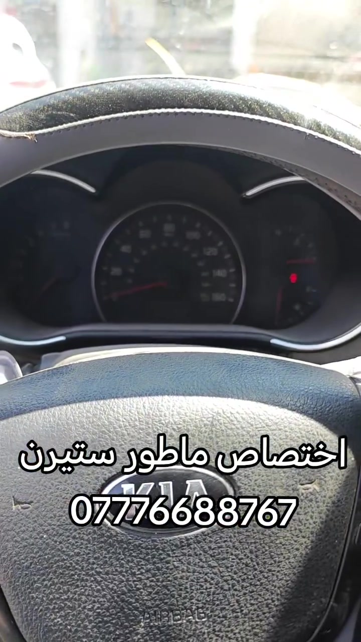 علي دبي لتجاره جميع قطع غيار السيارات الكوريه
 [وارد امريكي وارد خليجي ]🔧🪛🔩 
#اختصاص _ ماطور ستيرن كهربائي  
#اختصاص _ ABS بريك 
#اختصاص _ مبخره بانزين 
#اختصاص _صدر عام
يوجد لدينا توصيل إلى جميع محافظات العراق 
 ويوجد لدينا فتح وشد وبرمجه وضمان بعد العمل 
📍 بغداد _ الطالبية _ مجاور الشارقه 
📞 ***********
