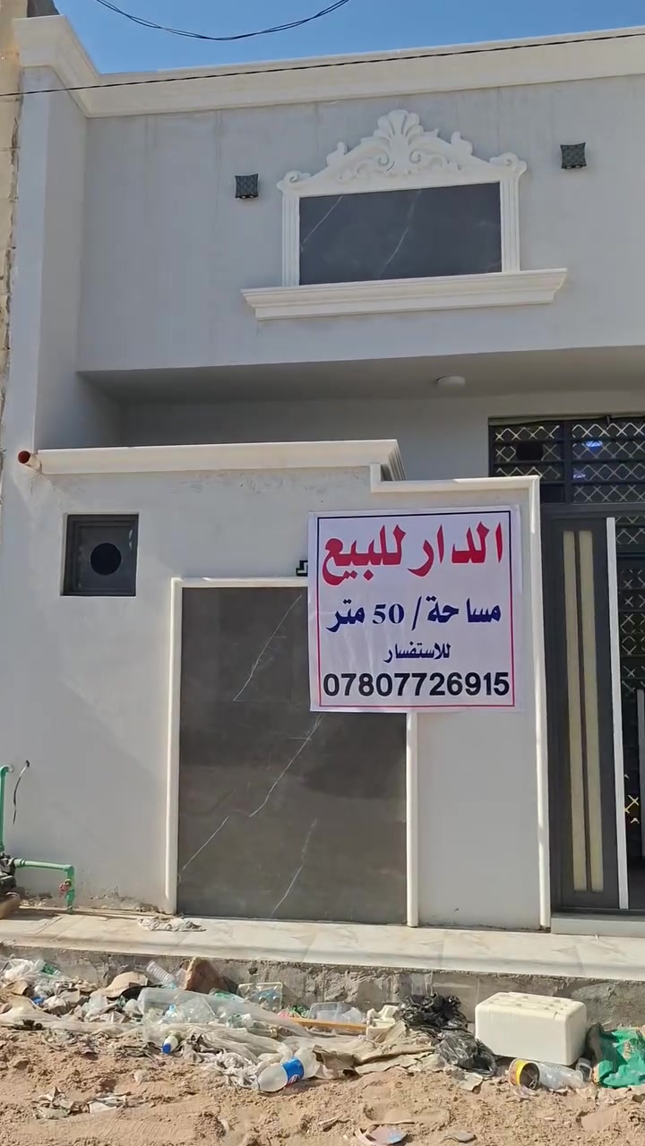 اللبيع بيت50م طابق واحد طابوسند25
بناء جديد بالوك 
العنوان الرابط مقابل العلوه جهة مجمع العباس السكني 
السعر35ملون
***********

