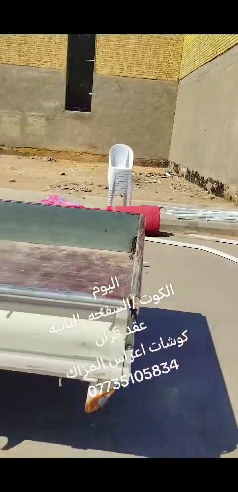 الف مبارك  عقد قران العزيز  الاستاذ عبدالله نعيم سفيح البديري 
 كل توفيق العزيز 
كوت /السفحه 
كوشات أعراس المزاك 
حجز و استفسار
@*********** @إشارة
