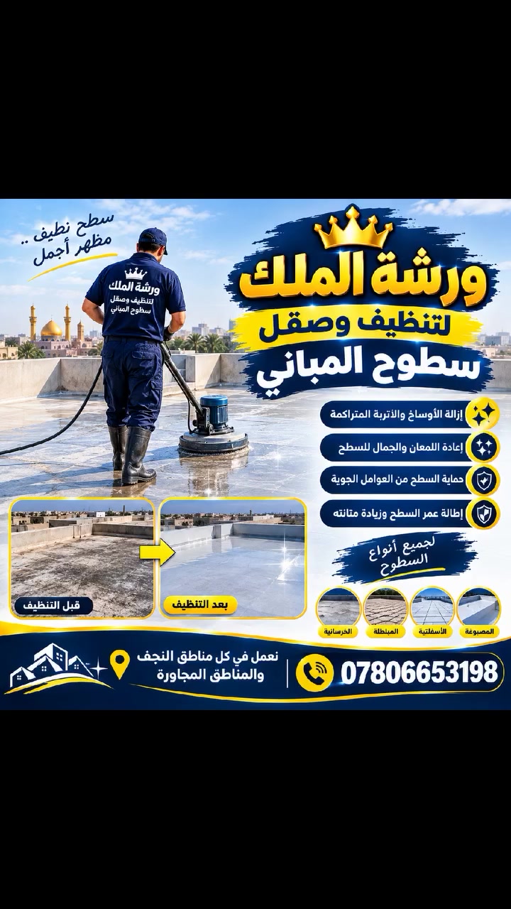 مرحباً متابعينا 
من اعمالنا تنظيف وصقل السطوح باحترافية 
📍 نعمل في كل مناطق النجف والمناطق المجاورة 
⬅️ ***********

