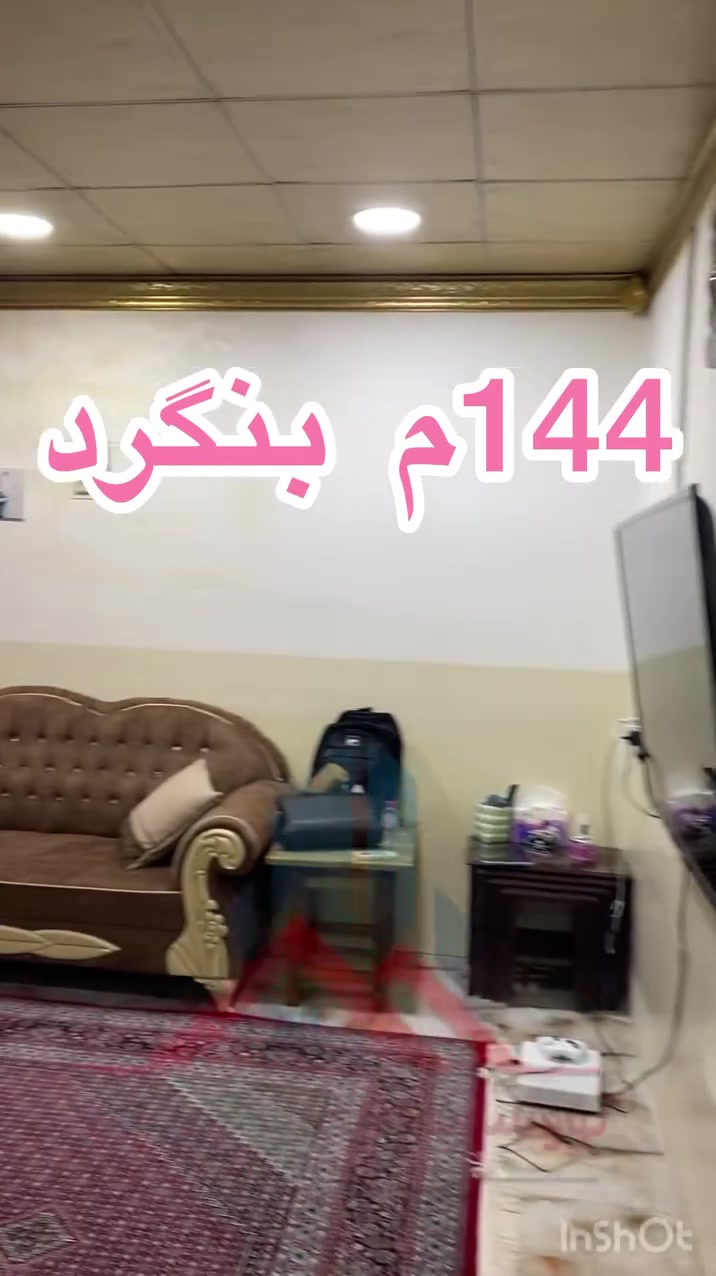 كلار بنگرد • ١٤٥م² • ٣ غرف