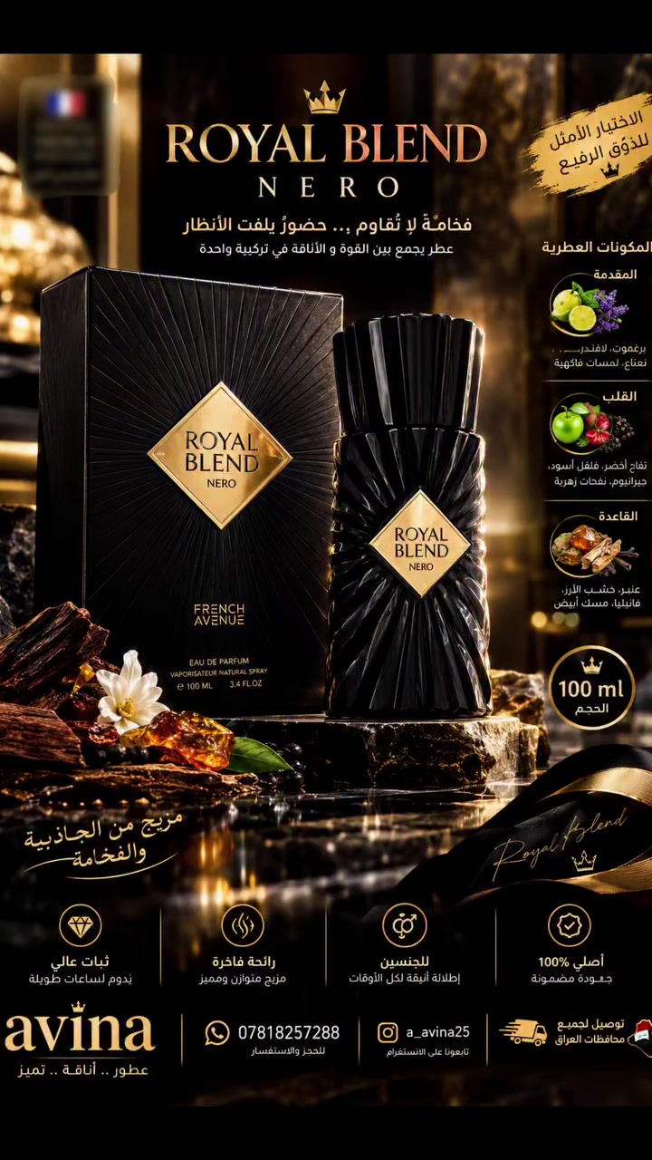 عطر رويال بلاند الاصلي من كرم العطاء 👑 
✨ Royal Blend Nero – French Avenue ✨
• نوع العطر: عطر شرقي - حار للجنسين (Unisex)
🌿 هرم العطر (النوتات العطرية):
• إفتتاحية العطر (المقدمة):
جوزة الطيب، التفاح، والبرغموت.
(نفحة أولى منعشة وقوية تستقبل الحواس).
• قلب العطر (الوسط):
القرفة، الأخشاب الجافة، والزعفران.
(حضور دافئ وفاخر يمنحك الجاذبية)
قاعدة العطر (الأساسية):
الفانيليا، حبوب التونكا، البنزوين (الجاوي)، والمسك.
(بصمة عطرية عميقة وثابتة تدوم طويلاً)👑🌹
رائحة مميزة تترك حضورًا لا ينسى.
بسعر مناسب جدا فقط 40 الف❤️‍🔥🔥
متوفر لدى بيج avina
🚚توصيل لجميع محافظات العراق
📞واتساب ***********
Instagram: a_avina25
