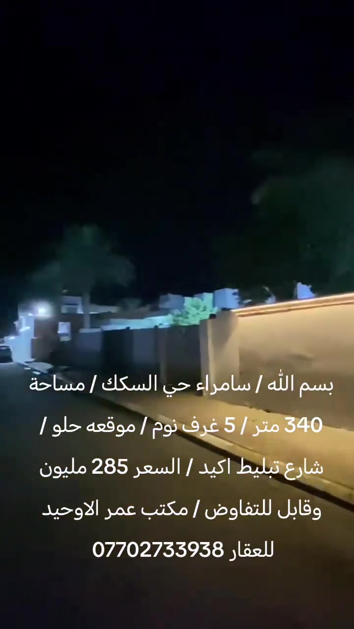 بسم الله / سامراء حي السكك / مساحة 340 متر / 5 غرف نوم / موقعه حلو / شارع تبليط اكيد / السعر 285 مليون وقابل للتفاوض / مكتب عمر الاوحيد للعقار ***********

