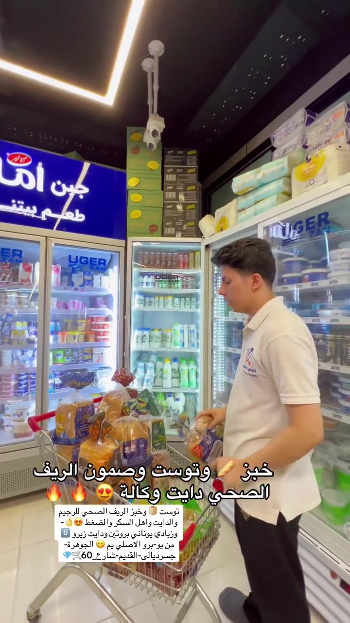 الان وكالة مخبوزات 🥮 🥯 الريف الصحية دايت وللرجيم والسكر والضغط متوفرة لدى #الجوهرة #جسرديالى_القديم #شارع_60 🛒💎🛒

