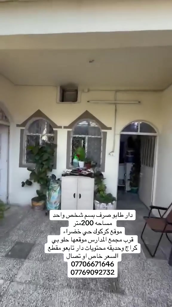 دار للبيع طابو صرف /بسم شخص واحد
مساحه 200 متر 
بناء نضيف صالح للسكن
موقع كركوك حي خضراء قرب مجمع المدارس
موقع مميز
خدمات كامل 
باقي تفاصيل داخل المقطع

السعر خاص او تصال
***********
***********
