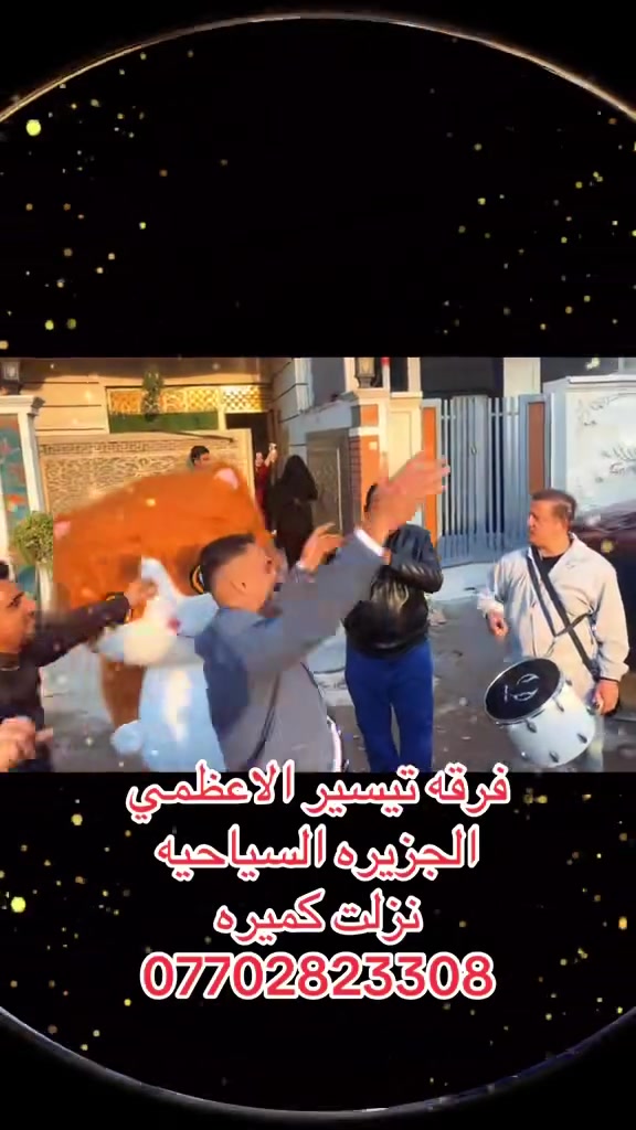 🎺🎺فرقه تيسير الاعظمي للموسيقى الشعبيه والدفوف الاسلاميه والأذكار والمناسبات الدينيه وتزين سيارات الاعراس وتأجير الديجي والالات الموسيقيه الجزيره السياحيه نزلت كميره 🎺🎺***********
