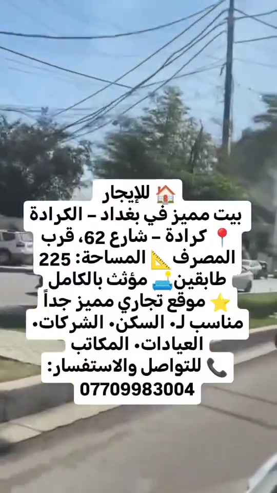 🏠 للإيجار | بيت مميز في بغداد – الكرادة
📍 كرادة – شارع 62، قرب المصرف
📐 المساحة: 225 م²
🏢 طابقين
🛋️ مؤثث بالكامل
⭐ موقع تجاري مميز جداً
مناسب لـ: • السكن
• الشركات
• العيادات
• المكاتب
📞 للتواصل والاستفسار:
***********
