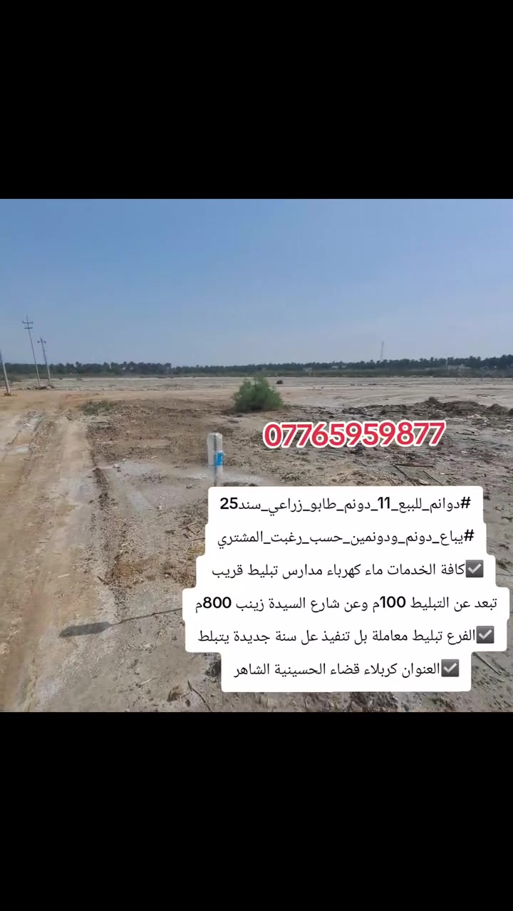 #دوانم_للببع_11_دونم_طابو_زراعي_سند25
#يباع_دونم_ودونمين_حسب_رغبت_المشتري
☑️كافة الخدمات ماء كهرباء مدارس تبليط قريب 
تبعد عن التبليط 100م وعن شارع السيدة زينب 800م
☑️الفرع تبليط معاملة بل تنفيذ عل سنة جديدة يتبلط
☑️العنوان كربلاء قضاء الحسينية الشاهر 
#كربلاء #الحسينية #بيع #شراء
***********
