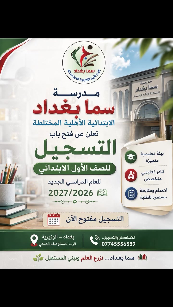 تعلن مدرسة سما بغداد الأهلية الابتدائية المختلطة عن فتح باب التسجيل للعام الدراسي الجديد 📚💙
🌟 بيئة تعليمية متميزة
🌟 كادر تعليمي متخصص
🌟 اهتمام ومتابعة مستمرة للطلبة
📅 التسجيل مفتوح الآن
📍 بغداد – الوزيرية – قرب المستوصف الصحي
📞 للاستفسار والتسجيل: ***********
سما بغداد… نزرع العلم ونبني المستقبل 🌱📚
#مدرسة_سما_بغداد_الأهلية_الابتدائية_المختلطة #اكسبلور_فولو
