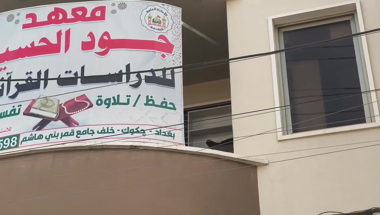معهد جود • دراسات قرآنية • العتبة الحسينية