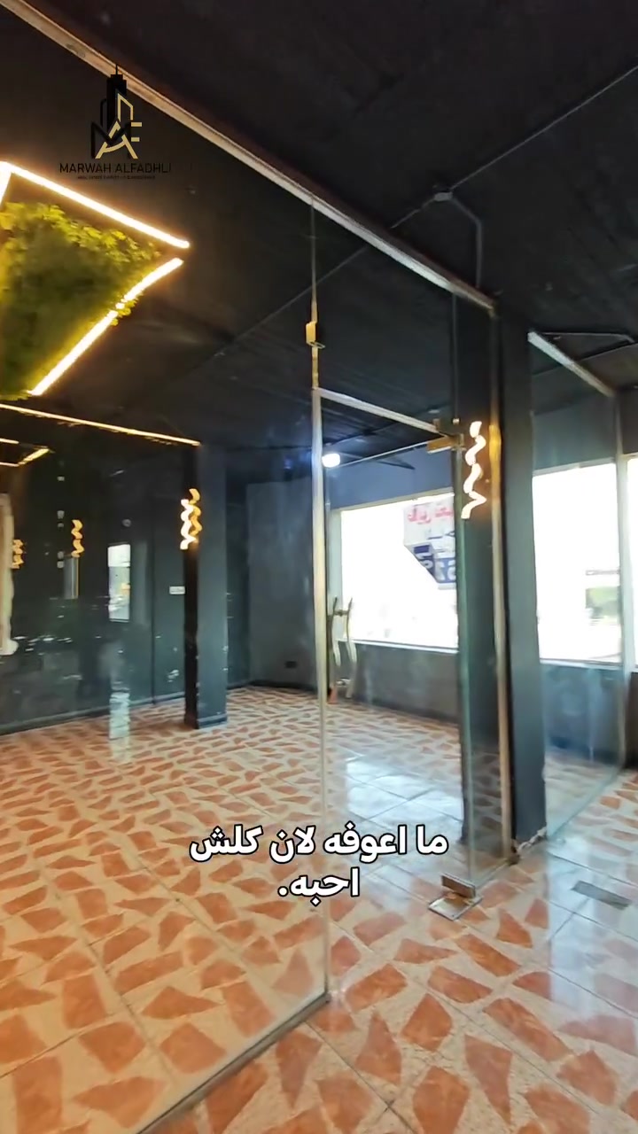 🏢 طابق تجاري للإيجار في موقع مميز بالبصرة

📍 فرصة تجارية بموقع استراتيجي على شارع اللجنة الأولمبية مباشرة، مقابل محطة لارسا.

إذا تبحث عن موقع يليق بمشروعك ويكون قريب من الحركة التجارية، هذا العرض يستحق اهتمامك.

✨ تفاصيل العقار:

▪️ المساحة: 150 م²
▪️ الطابق: الأول
▪️ الواجهة: 20 م
▪️ النزال: 7 ونص
▪️ الموقع: شارع اللجنة الأولمبية مباشرة، مقابل محطة لارسا
▪️ الاستخدام: يصلح لمختلف المشاريع التجارية حسب طبيعة النشاط والموافقات المطلوبة.

📞 للاستفسار عن التفاصيل والمعاينة:

تواصلوا معنا عبر الواتساب.

مكتب مروة الفضلي للعقارات والاستثمار
بيع وشراء • إيجار • تسويق عقاري • فرص استثمارية

📲 واتساب: ***********

#مروة_الفضلي 
#طابق_للايجار #عقار_للايجار #محل_للايجار #عقارات_البصرة البصرة شارع_اللجنة_الأولمبية اللجنة_الأولمبية محطة_لارسا عقارات_تجارية مشاريع_تجارية استثمار_عقاري ايجار_البصرة مكتب_مروة_الفضلي مروة_الفضلي

