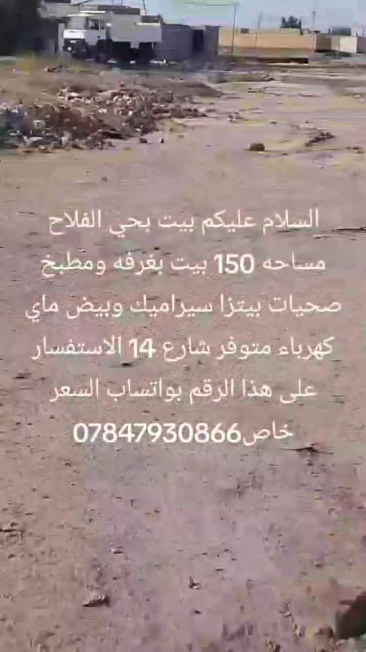 السلام عليكم البيت زراعه مساحه 150 حي الفلاح وراء البراز بغرفه ومطبخ وصحيات المساحه 15 140 غاز ابيض سيراميك البيت ماي كهرباء كان بيه مؤجر توني طلعته السعر سعر 17 كهرباء البيت يمه قريبه ماي جديد مولد 150 متر مراوس اراوس الاستفسار على هذا الرقم بواتساب ***********
