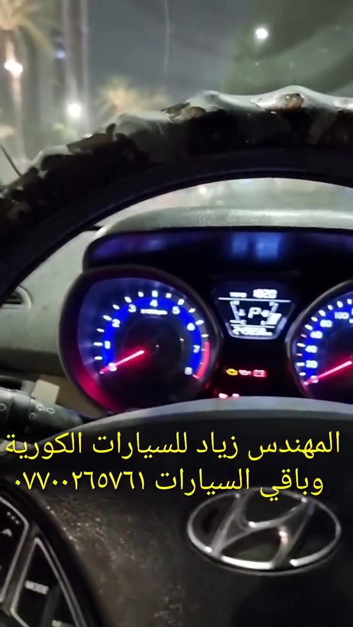 جهاز فحص السيارة بالموبايل..... الجهاز اصلي استيرادي الخاص غير متوفر في الأسواق.... يعمل على جميع السيارات الكورية ( كيا & هيونداي &اوبترا&سوناتا&نيسان سني) واليابانية والفرنسية وباقي السيارات الأمريكيةوالايرانية والصينيه &شيري&byd&QQ& امكراند)) يعمل على اكتشاف جميع الاعطال الكهربائية والحساسات وتصفير عقل السيارة.... إضافة الى اللايف داتا ويغنيك عن الذهاب لأصحاب ورش فحص السيارة بالجهاز.....عنوان المحل(حي القاهرة_ شارع نادي الطلبة_ قرب يوسف السمكري او احمد ابو الدهن هاتف *********** )
&&&  توجد خدمة توصيل لكافة انحاء العراق &&
ملاحظة: يرجى مشاهدة الفديو للأخير لمعرفة طريقة عمل الجهاز 
ملاحظة:يوجد اسفل الفديو رابط صفحتي يرجى الدخول ومشاهدة باقي الفديوات لكافة السيارات &&&شكر خاص للادمن المحترم مع التقدير
