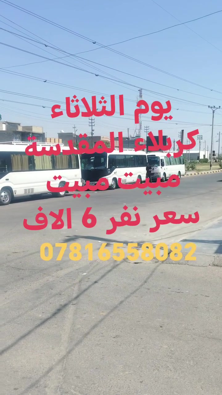 #حملة_ساهر_المياحي 

 💢#تعلن_حملتنا_يوم_الثلاثاء 💢
______حملة باص رقم(1)
الى زيارة #كربلاء_المقدسة_مبيت_مبيت 
الذهاب الساعة 3:00ضهر 
العودة الساعة 5:00 صباحا 
سعر النفر 6000الاف دينار فقط
#سعر_نفر6000 الاف فقط
_________________________
باص 🚍سياحي 💺حديث ومكيف
للحجز والاستفسار اتصال 
☎️***********
☎️*********** واتساب
