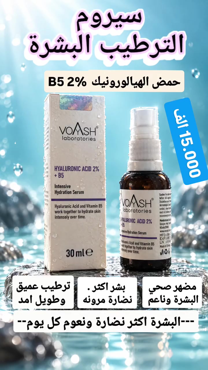 ✨ **ترطيب عميق وإشراقة أجمل لبشرتك** ✨

سيروم **VOYASH Hyaluronic Acid 2% + B5** يساعد على ترطيب البشرة ومنحها مظهرًا أكثر نعومة وانتعاشًا 💧

مناسب لروتينك اليومي، ويُستخدم بعد تنظيف البشرة وقبل المرطّب للحصول على أفضل عناية ممكنة 🤍

💰 **السعر: 15,000 دينار عراقي فقط**

📩 للطلب والاستفسار راسلونا على الخاص  
🚚 توصيل متوفر حسب المنطقة

#سيروم #ترطيب_البشرة #حمض_الهيالورونيك #العناية_بالبشرة #بشرة_نضرة #روتين_العناية #عناية_يومية #VOYASH  كوزمتك G.T.S
