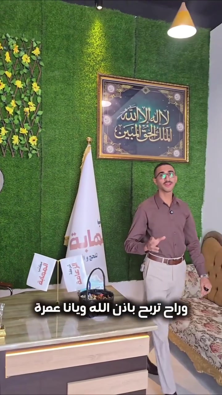 ✨ فرصتك لزيارة بيت الله الحرام مجاناً مع مكتب المهابة! ✨
لأنكم عائلتنا الكبيرة وداعمينا المستمرين، تعلن مكتب المهابة للحج والعمرة عن مسابقة كبرى لربح عمرة مجانية لواحد من متابعينا الأوفياء! 🕋✈️
🔹 شروط المشاركة والدخول في السحب:
1️⃣ متابعة صفحتنا الرسمية (مكتب المهابة للحج والعمرة).
2️⃣ إعجاب بهذا المنشور.
3️⃣ مشاركة (Share) للمنشور على صفحتك الشخصية (عام).
4️⃣ منشن (Tag) لـ 3 من أصدقائك أو أقاربك في التعليقات ممن تتمنى لهم زيارة بيت الله.
5️⃣ إرسال رسالة على خاص ( تم ) علمود يتم تسجيل اسمك بلقرعة 🔥
📌 تفاصيل السحب والجائزة:
 🎯 تاريخ إجراء السحب: فور وصول عدد متابعين الصفحة إلى 5,000 متابع 
📍 موقعنا:
ديالى - بعقوبة - بهرز (مجاور ميلا ماركت)
📞 للتواصل والاستفسار:
 ⁠***********⁠
 ⁠***********⁠
🤲 نسأل الله أن يكتبها لكم جميعاً، شارك الآن وسهم بالخير فقد تكون أنت الفائز القادم!
و لمن يرغب في المشاركة داخل مكتبنا فاهلا وسهلا بكم جميعآ
