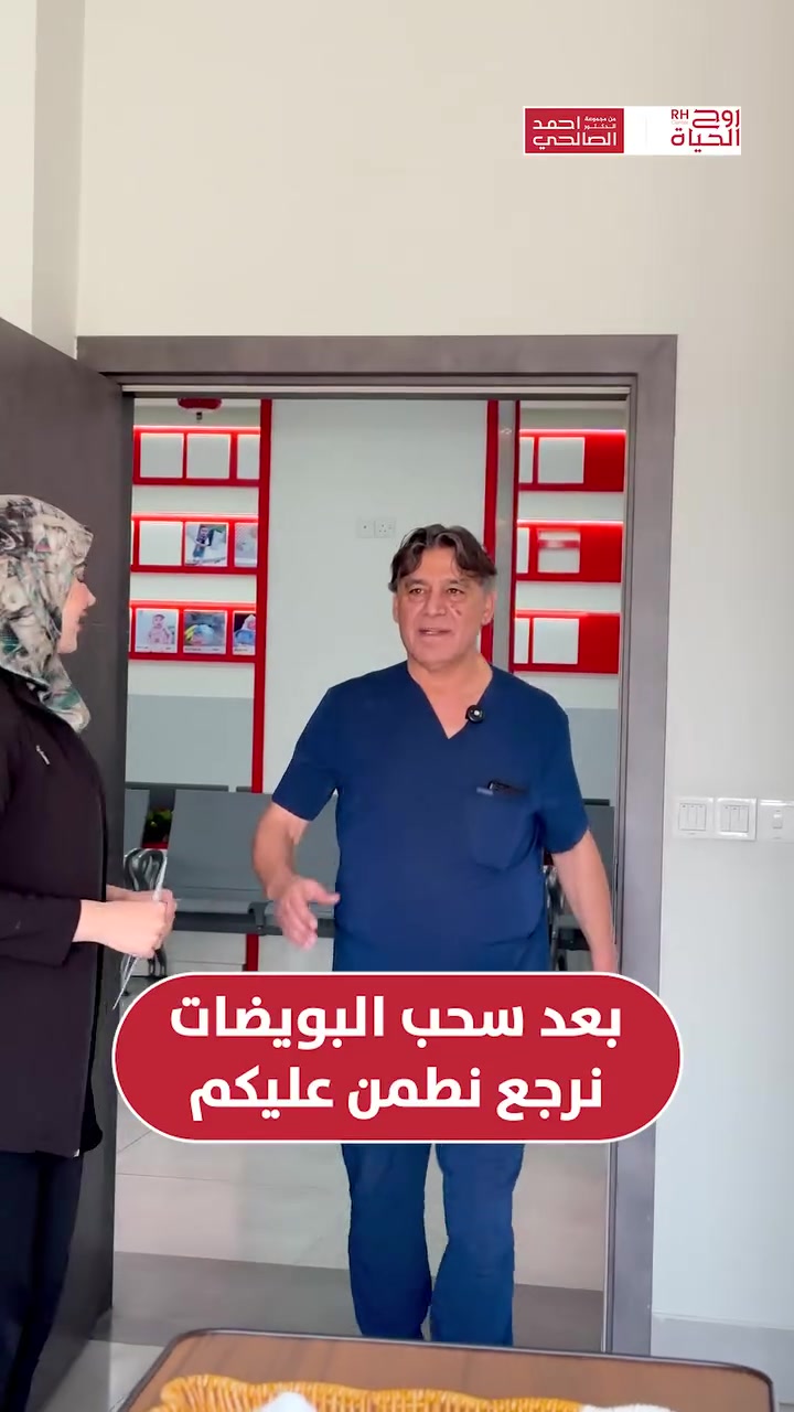 تعبتوا من سنين الانتظار؟ خايفين من تكرار المحاولات الفاشلة؟ ويانا.. رحلتكم راح تكون مختلفة ومطمئنة! 🤍✨

لأننا نؤمن أن راحتكم النفسية هي نصف العلاج، نكون وياكم خطوة بخطوة. ليش تختارون إجراء أطفال الأنابيب (IVF) ويانا؟

رعاية طبية تعاملك كعائلة: طبيبك المشرف يتابع حالتك شخصياً ويزورك بغرفتك ليطمنك على نجاح الخطوات.
شفافية ووضوح تام: نشرح لكِ خطة العلاج، نتيجة السحب، وموعد إرجاع الأجنة ببساطة ووضوح، حتى تعيشين التجربة براحة بال وبدون أي توتر.
تقنيات تضاعف نسب النجاح: نعتمد أحدث بروتوكولات الحقن المجهري لضمان تكوين أجنة قوية وجاهزة للثبات داخل الرحم.

صحتكِ ونجاح حملكِ هما نجاحنا مع مركز روح الحياة، لا يوجد مستحيل 
━━━━━━━━━━━━━━━
 للتواصل وحجز المواعيد:
  اربيل : *********** /***********
 بغداد: *********** | ***********
 موصل : ***********
 الانبار : ***********

العناوين:
 بغداد: العطيفية - مقابل المحكمة الاتحادية
 أربيل: شارع 30 م - قرب القنصلية الإيرانية
 الموصل: حي المصارف - قرب جامع الشهيد مازن
 الأنبار: الرمادي - الشارع العام - بداية شارع ميسلون - مجمع برج المسك
━━━━━━━━━━━━━━━ 
 لمشاهدة قصص النجاح وأحدث فيديوهاتنا، تابعونا عبر الرابط التالي: 
 https://roohalhayat.com/links
