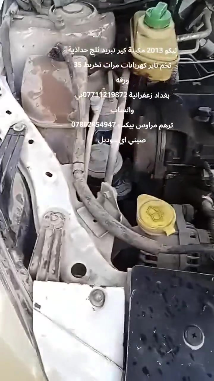 2013رقم قادسية مكينه كير كهرباءي تبربد ثلج حدادية وتخم تاير ومسويلها ادامة كاملة 
دواخل كاملة *********** وبي وتساب
***********
بغداد زعفرانية

