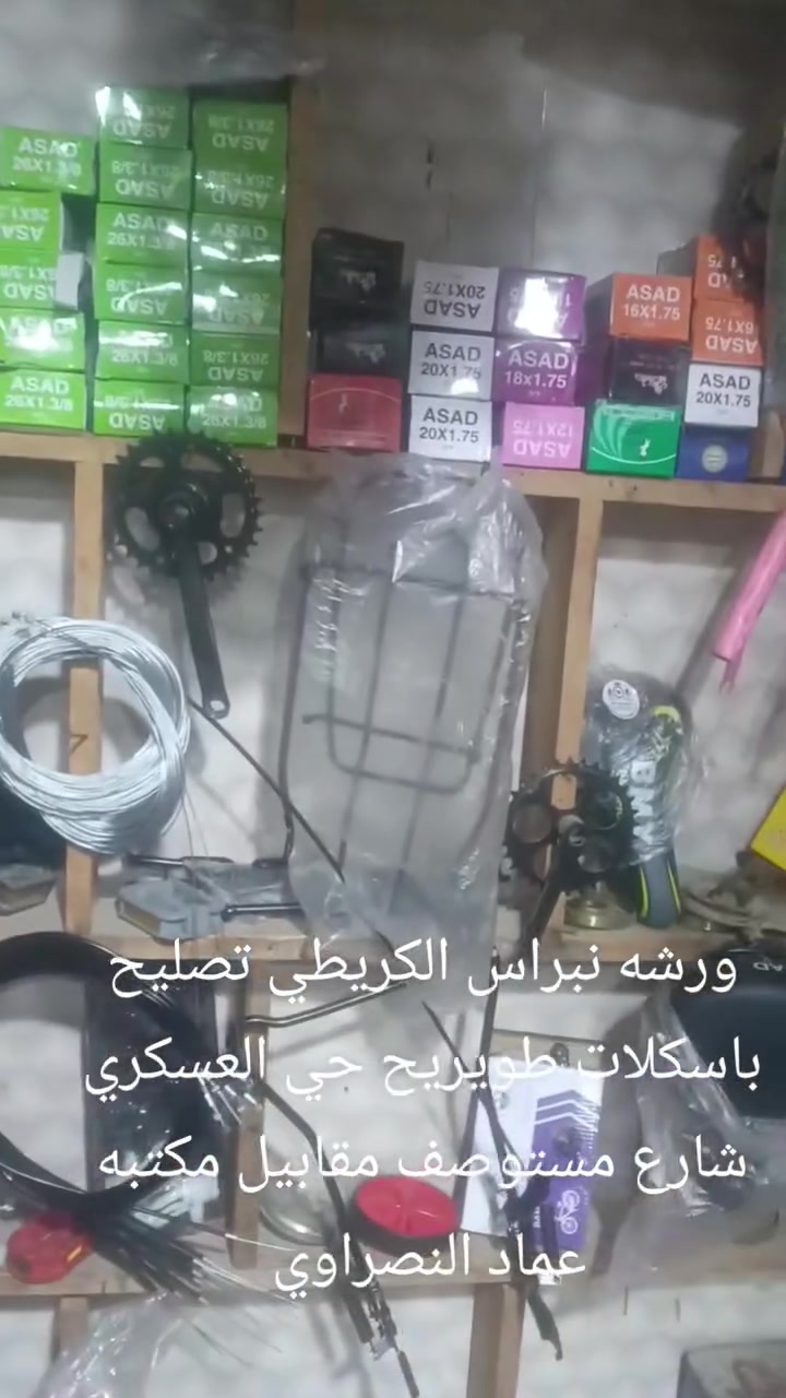 ورشه نبراس الكريطي تصليح باسكلات طويريح حي العسكري شارع مستوصف مقابيل مكتبه عماد النصراوي
