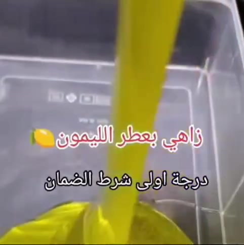 زاهي درجه اولى شرط العطر والرغوه 20 لتر ب 11 الف ***********
