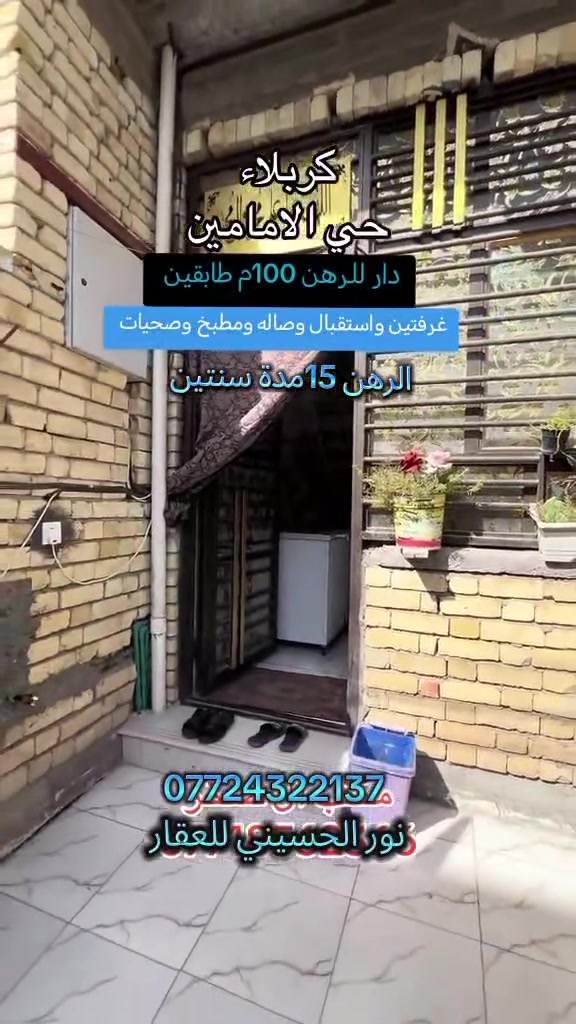 بيت للرهن 100م طابقين
العنوان كربلاء/حي الامامين
غرفتين نوم  واستقبال وصاله وصحيات ومطبخ
الرهن 15مليون مدة سنتين

 قرب الجامع وحسينيه الامام علي ع نهايه الفرع خلف ملعب علي حمزه
للاستفسار فقط خاص لو واتس 
***********
نور الحسيني للعقار
