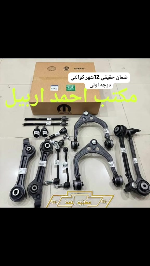 مكتب احمد اربيل لبيع قطع غيار السيارات الامريكي عام جمله فقط إلى اصحاب المحلات التجارية  توصيل الى كافة محافظات العراق  
البيع جمله فقط  

جميع قطع غيار السيارات الامريكي  متوفر 
للتواصل واتساب  ***********
