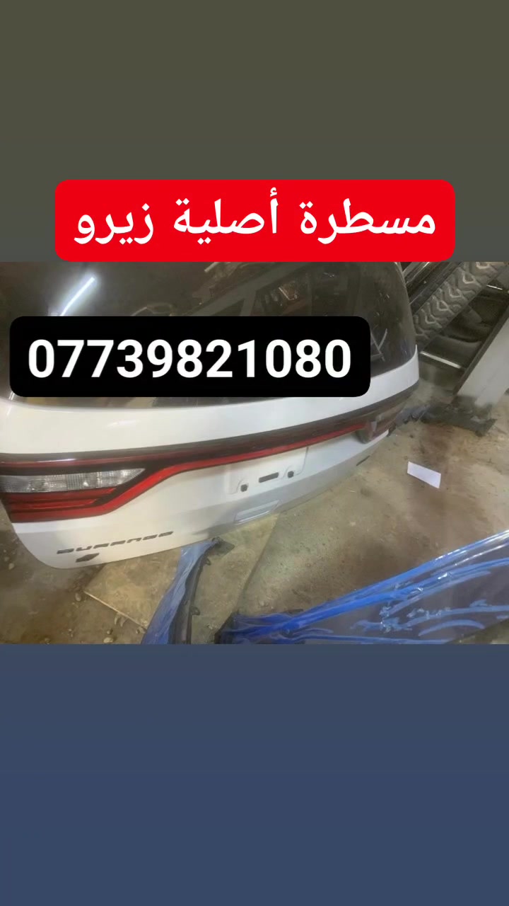 مسطرة أصلية زيرو 
بغداد ساحة الطيران مدخل الشيخ عمر 
يوجد توصيل بغداد وجميع أنحاء العراق واتساب او اتصال ***********
