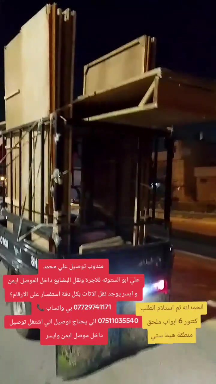 مندوب توصيل • نقل البضايع • الموصل أيمن وايسر