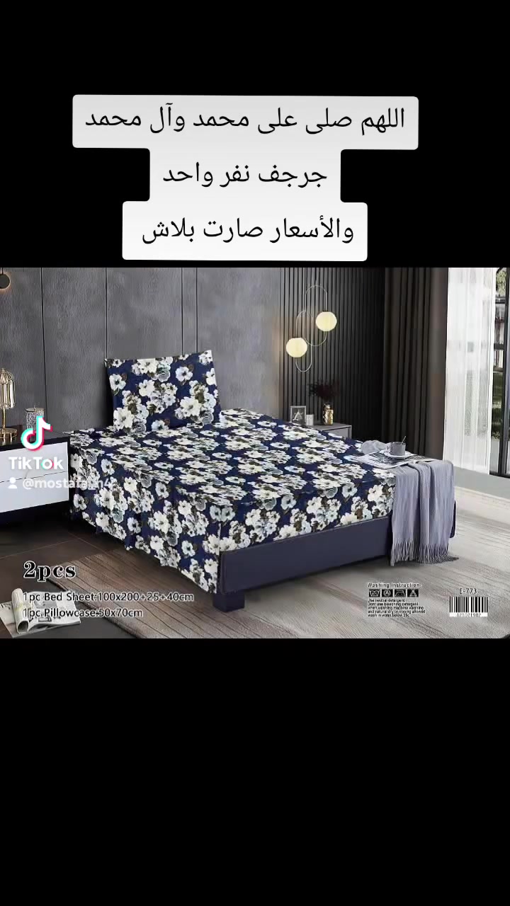 🛍️ مصطفى العزاوي للمفروشات 🛍️

_جديد الموسم الصيفي 2026 

✨ وصول كفر  نفر واحد 2 قطع ساده ✨

📏 القياسات: 🛏️
🛏️ تلبيسه: 100×200 + 25+سم 
🛏️ وجه  مخده 1 ساده 50×75 سم

شد كارتون ... 36

رقم •773

💰 أسعار مناسبة جداً
📞 للاستفسار والطلب:
 *********** مصطفى العزاوي
*********** مصطفى العزاوي
