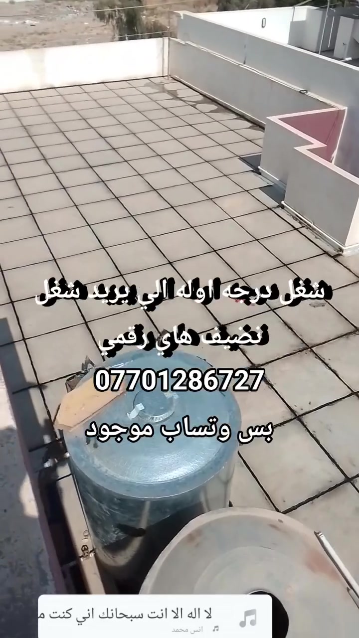 شغل درجه اوله الي يريد هاي رقمي
*********** بي وتساب
