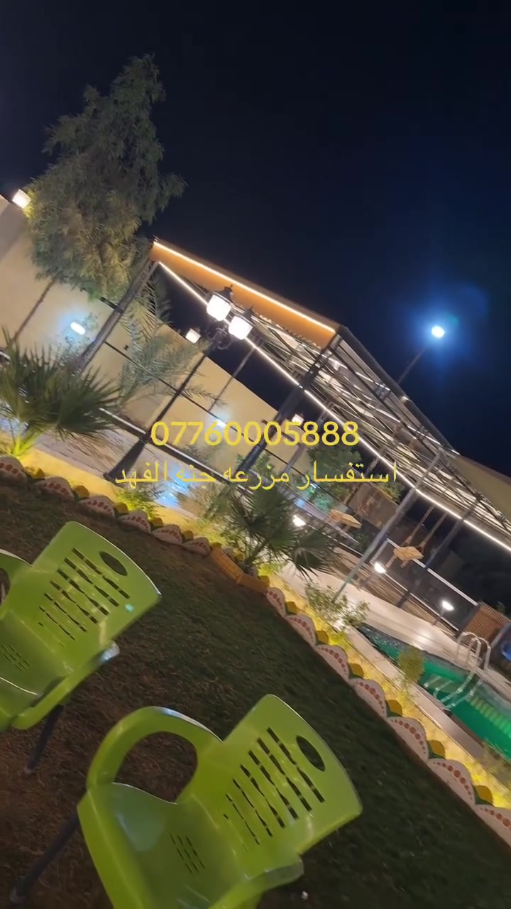 مزرعه للايجار • بغداد المكاسب • حجوزات طوال الاسبوع