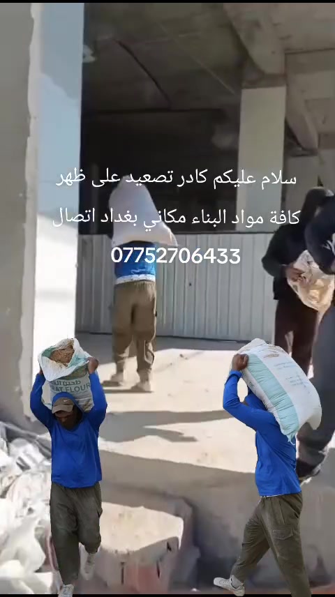 سلام عليكم كادر تصعيد على ظهر مكانه بغداد اتصل وبخدمتك ***********
