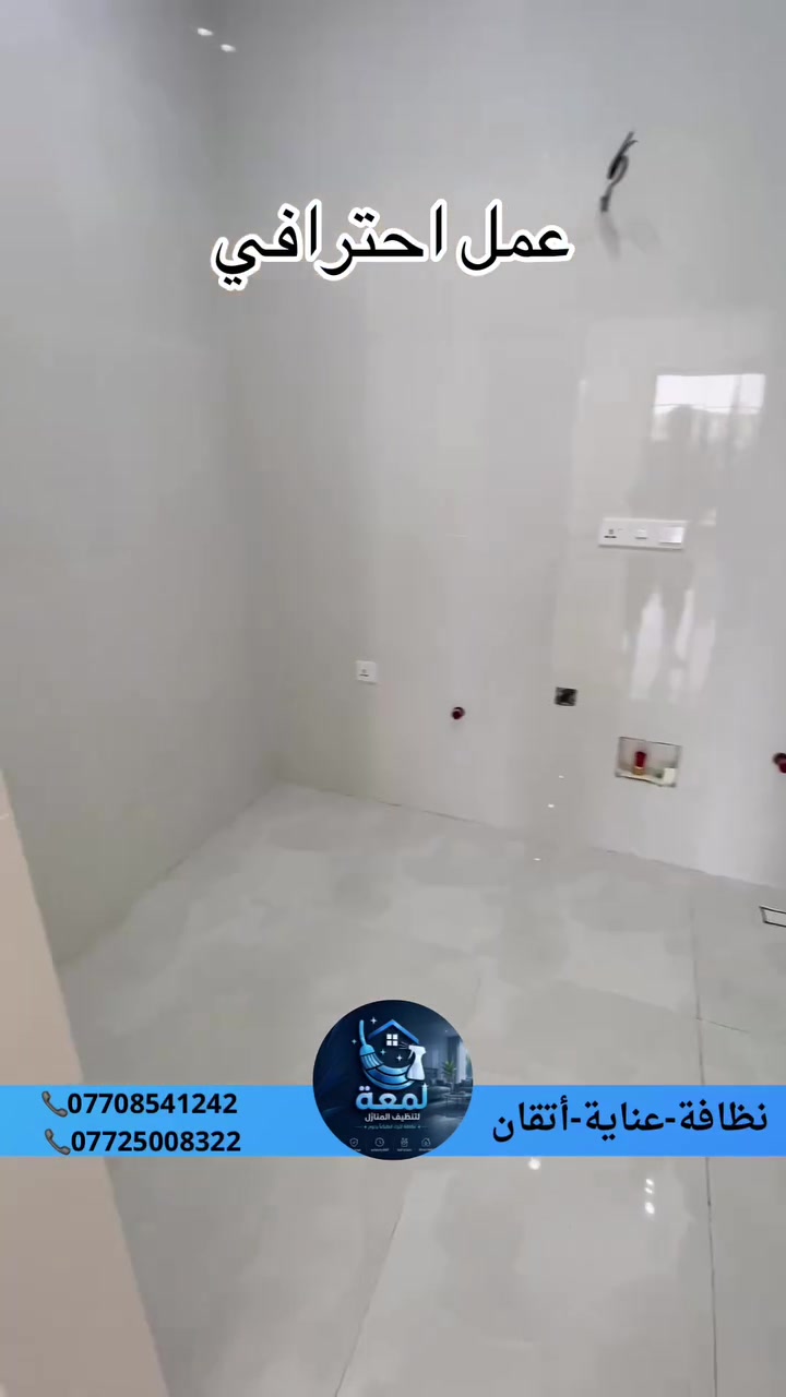 بيتك يستحق اللمعة اللي تليق بيه ✨

تعبت من التنظيف؟ خلي النظافة علينا، وخلي وقتك إلك 🤍

🧹 تنظيف منازل بعناية واهتمام
✨ ترتيب ونظافة تخلّي المكان يختلف
🏡 نخلي بيتك أنظف، أرتب، وأريح

📞 للحجز والاستفسار:
***********
***********

لمعة للتنظيف — لأن النظافة مو بس شكل، النظافة راحة.
