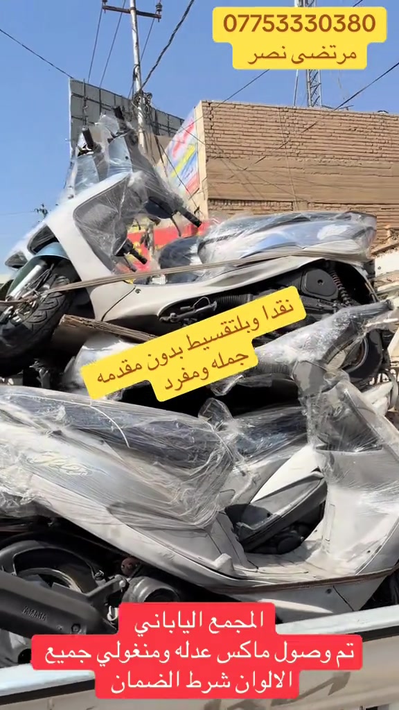 #مجمع_الياباني #الدراجات_النارية #اكسبلورررررررررررررررررررر💥🌟💥🌟💥💥🌟🌟🌟🌟🌟 #دايوان_نفخ_بالوانه_المميزه #الشعب_الصيني_ماله_حل😂😂 

نص مكتوب في الصور:
- *********** مرتضى نصر نقدا وبليتقسيط بدون مقدمه جمله ومفرد المجمع الياباني تم وصول ماكس عدله ومنغولي جميع الالوان شرط الضمان