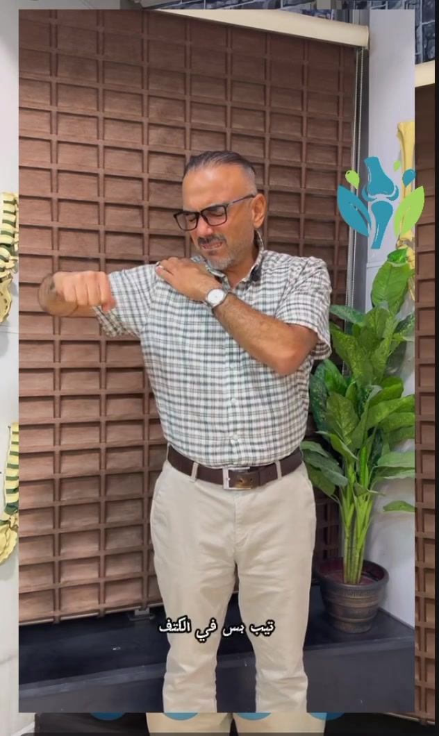 إيدك ما تگدر ترفعها؟ حتى تمشيط الشعر صار معاناة؟ 😣

الكتف المتجمّد ممكن يخلي أبسط حركاتك اليومية صعبة.

لا تخلي التيبّس يسرق منك حريّة الحركة! 🩺

تابعني حتى تتعرف على مشاكل الكتف والمفاصل بطريقة بسيطة ومفيدة، ومن داخل العيادة نكشف الغامض ونعالج الجذور.

#تيبس_الكتف #الكتف_المتجمد #ألم_الكتف #مفصل_الكتف #جراحة_الكتف #طب_العظام #العراق🇮🇶  تفضلوا بزيارتنا بالعيادة الحارثية شارع الكندي بناية الغد ط٢ فوق مختبر البحر الاحمر قرب صيدلية المرايا  *********** من الساعة ٤-٨ مساء
