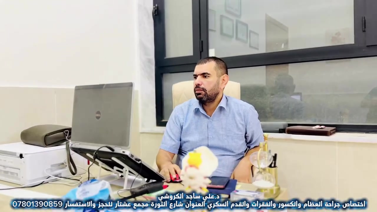 الدكتور الجراح علي ساجد الكروشي
اختصاص جراحة العظام والكسور والمفاصل
زميل المجلس العراقي لجراحة العظام والكسور
شهاده الدكتوراه في جراحة العظام والكسور
علاج كافة #الاصابات #والكسور
علاج الم #الظهر #والرقبة #وسوفان #الفقرات #العنقية #والقطنية و #العجزية
علاج الم #سوفان و #خشونة #الركبة
علاج الم و

 #نتوء #الكعب
علاج #القدم #السكري و #التهاب #الاعصاب #المحيطية
علاج #الاصابات #الرياضية وتمزق #الاربطة و #العضلات و #الغضاريف
علاج الم #الكتف وتحدد #حركة #الكتف
علاج الم #المرفق واليدين و #تورم المفاصل
علاج #تشوهات الاطراف الولادية
الديوانية:شارع الثورة مجمع عشتار الطبي 
مجاور صيدلية د. عرفان حميد 
للحجز ***********

https://www.facebook.com/share/1Dj3BTgagW/?mibextid=wwXIfrرابط حساب الدكتور

