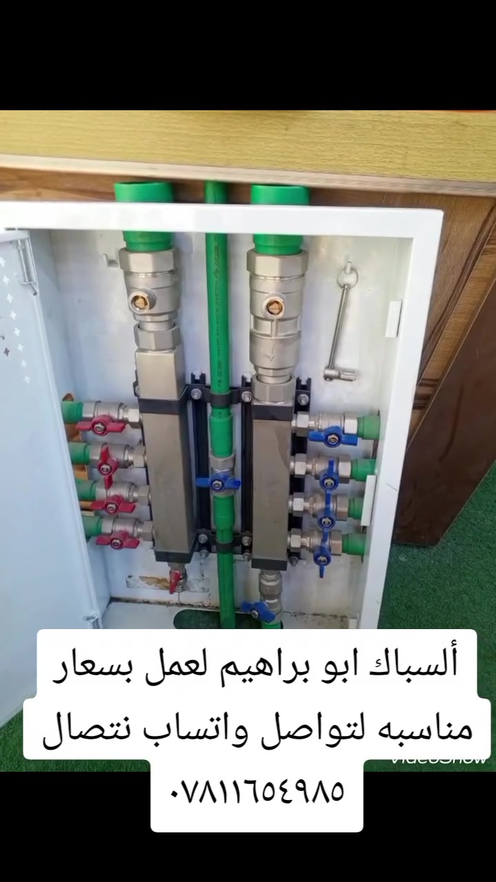 ادمن وافق سلام عليكم لسباك ابو براهيم مستعدين لعمل بسعار مناسبه لتواصل واتساب نتصال ***********وهاذ جزاء من عملنا ومن الله لتوفيق

