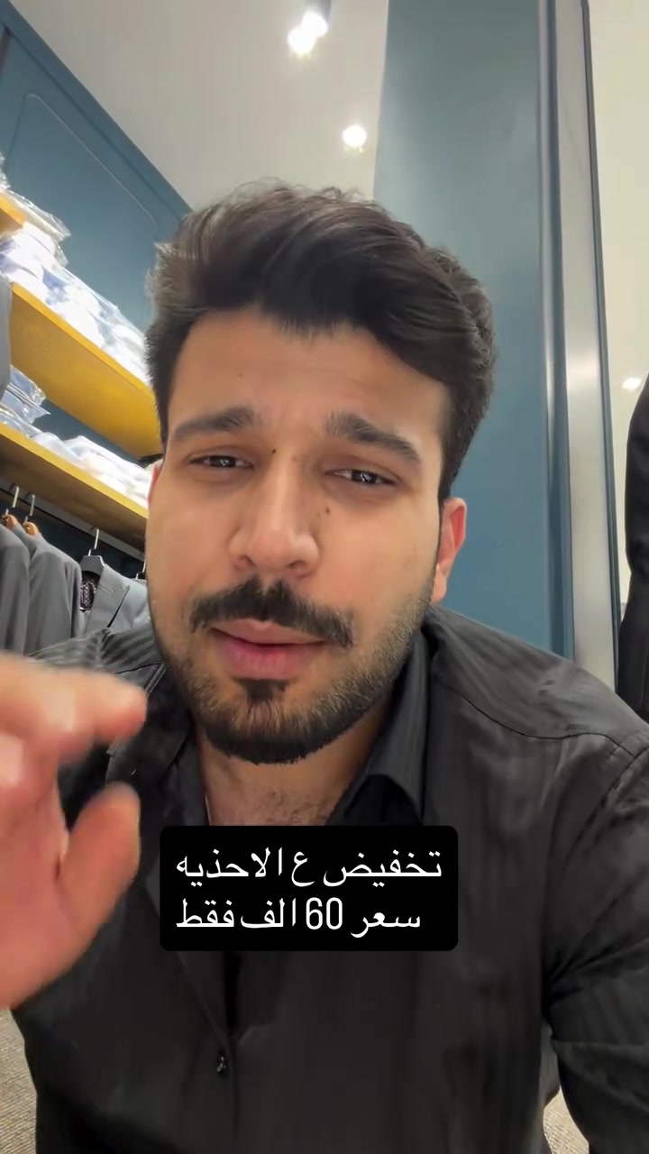 تخفيضات كل الاحذيه بالريلز بسعر 60 الف فقط

نص مكتوب في الصور:
- تخفيض ع الاحذيه سعر 60 الف فقط