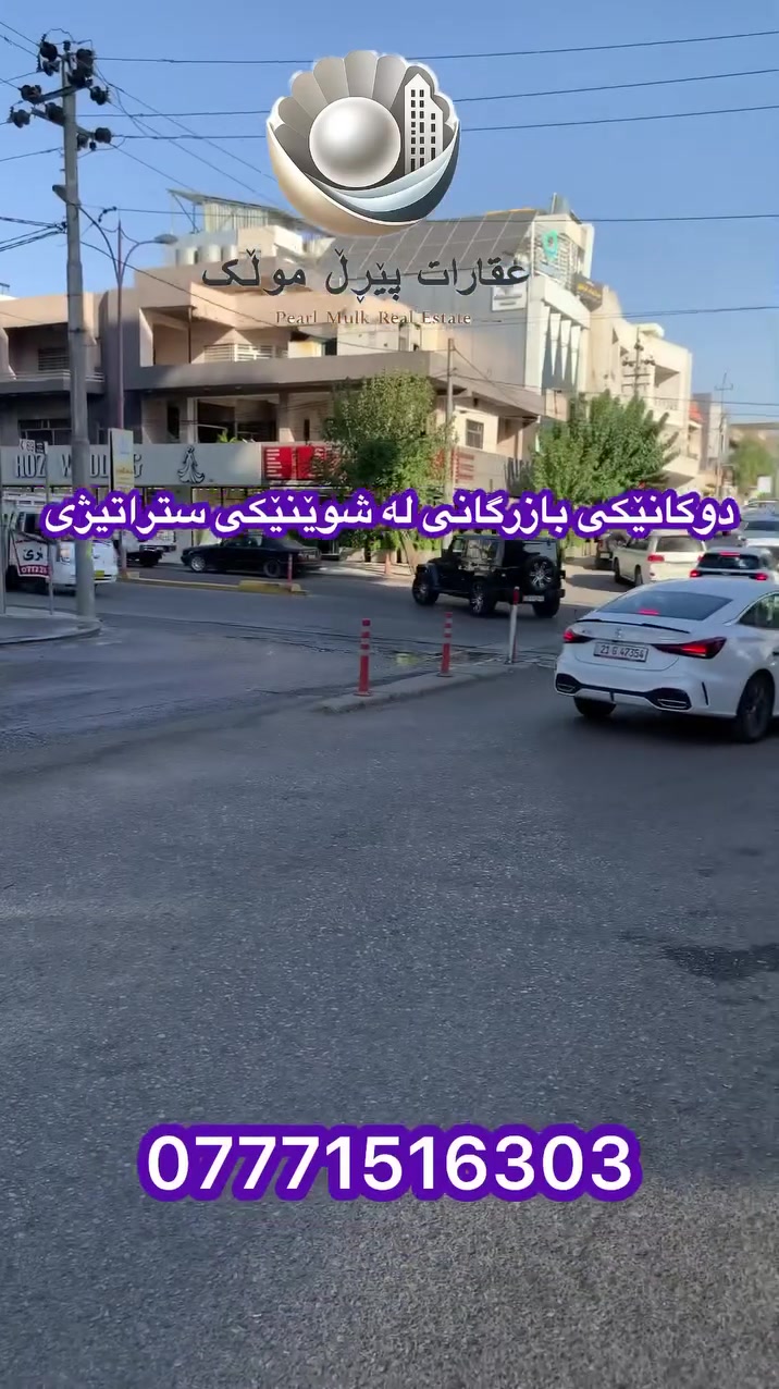 ***********-***********
لەسەر دوسایدی ئاشتی دوکانێک لەسەر جادەی تیجاری بۆ فرۆشتن
