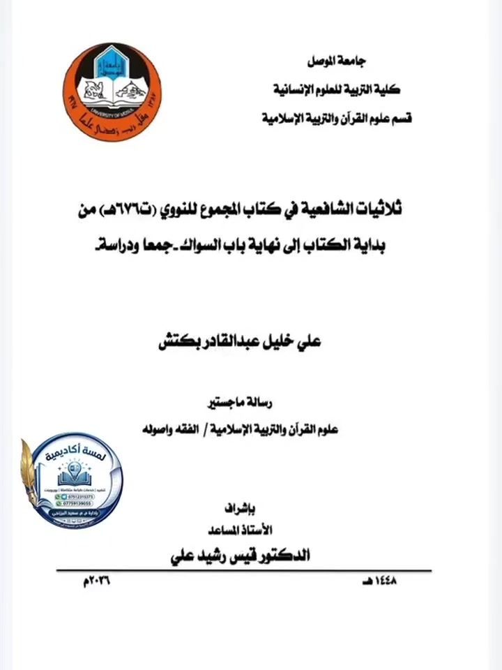 📚✨ من المسودة إلى المنصة.. رسالتك بأبهى صورة أكاديمية! 🎓
​هل تعبت من عناء الكتابة وتبحث عن تنسيق يشرّف جهودك أمام لجنة المناقشة؟
​التميز لا ينتهي بكتابة المحتوى، بل يبدأ بتقديمه! في لمسة أكاديمية، نحول جهدك العلمي إلى لوحة فنية مطابقة لأعلى المعايير الجامعية.
​🎨 ماذا نقدم لك؟
​🔹 تنسيق وتنضيد أكاديمي دقيق: ضبط الخطوط، الهوامش، والتخريج العلمي بدقة متناهية.
🔹 تحويل خط اليد إلى Word: تفريغ المسودات اليدوية وتحويلها إلى ملفات مطبوعة ومنسقة.
🔹 طباعة فاخرة: لرسائل الماجستير وأطاريح الدكتوراه بجودة عالية.
🔹 جداول Word احترافية: تنظيم البيانات، دمج الخلايا، وتنسيق الألوان بما يخدم البحث.
🔹 تصميم متميز: أغلفة أنيقة وعروض PowerPoint احترافية ومبهرة ليوم المناقشة.
🔹 خدمات خاصة: طباعة الأسئلة الامتحانية للأقسام الإنسانية.
​⚡ لماذا تختار "لمسة أكاديمية"؟
​✔ إنجاز سريع: ملتزمون بالمواعيد ودقيقون في التسليم.
✔ أسعار مدروسة: مناسبة ومنافسة لجميع الطلبة والباحثين.
✔ أمانة علمية: إخلاص وإتقان في كل تفصيل.
​📩 لا تترك تنسيق بحثك للمصادفة.. تواصل معنا الآن عبر الواتساب:
​📱 ***********
📱 ***********
​👨‍🏫 بإدارة: م. م. سعيد البرزنجي
📍 لمسة أكاديمية.. رفيق دربك نحو التميز العلمي.
