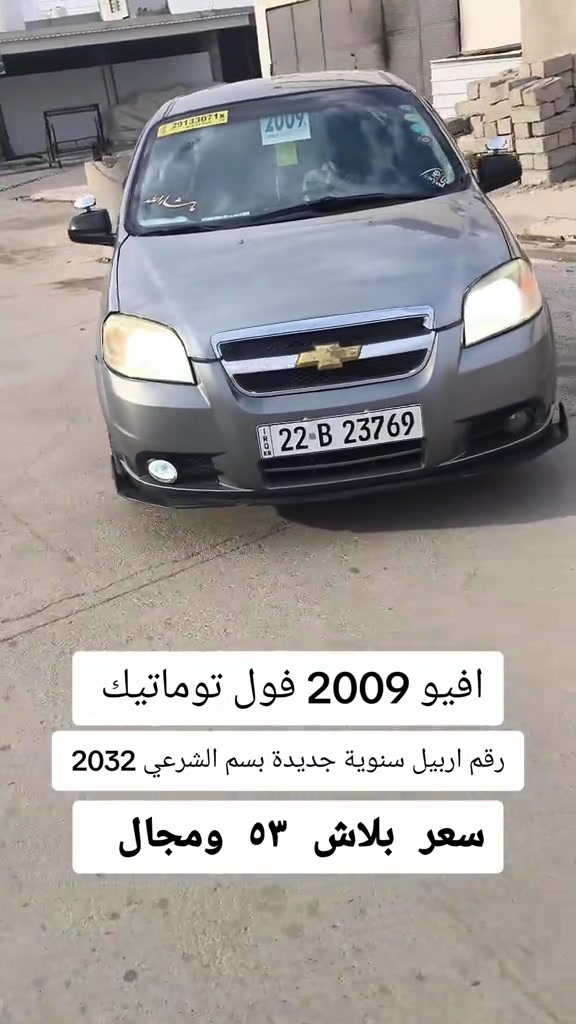 #***********  *********** #العراق #عراق #العراق🇮🇶❤️ #اربيل 

نص مكتوب في الصور:
- افيو 2009 فول توماتيك رقم اربيل سنوية جديدة بسم الشرعي 2032 سعر بلاش ٥٣ ومجال