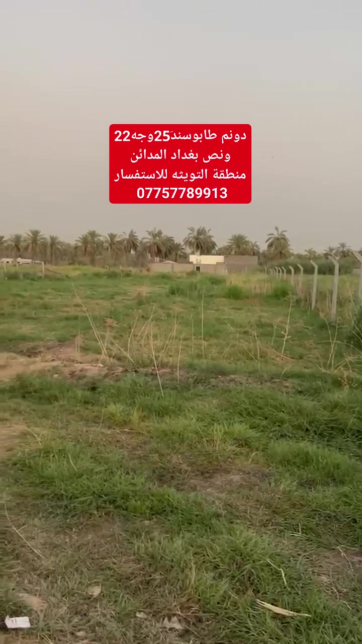 ٢٥ دونم • طابو سند • قرب نهر دجلة