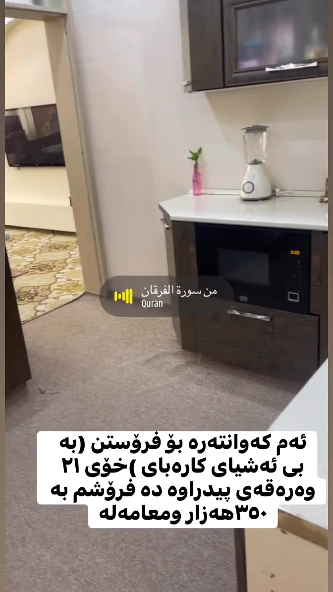 لەسەر ئیزنی ئەدمین ئەم شتانە بۆ فرۆشتن سلیمانی گەرەکی زانکۆ
***********وەتسئاپ وتلیگرام وڤایبەریشی لەسەرە
کۆمەلی شتی تریشم هەیە بۆ فرۆشتن

نص مكتوب في الصور:
- دوو فه رشی سوعدی ئه سل يه كيان ٣٦٠-٥ ئه وی تريان ٣٨٠-٥ بۆفرۆشتن ٤٥٠هەزار و معاملە نه دراوی تيدايه نه سوتاوی