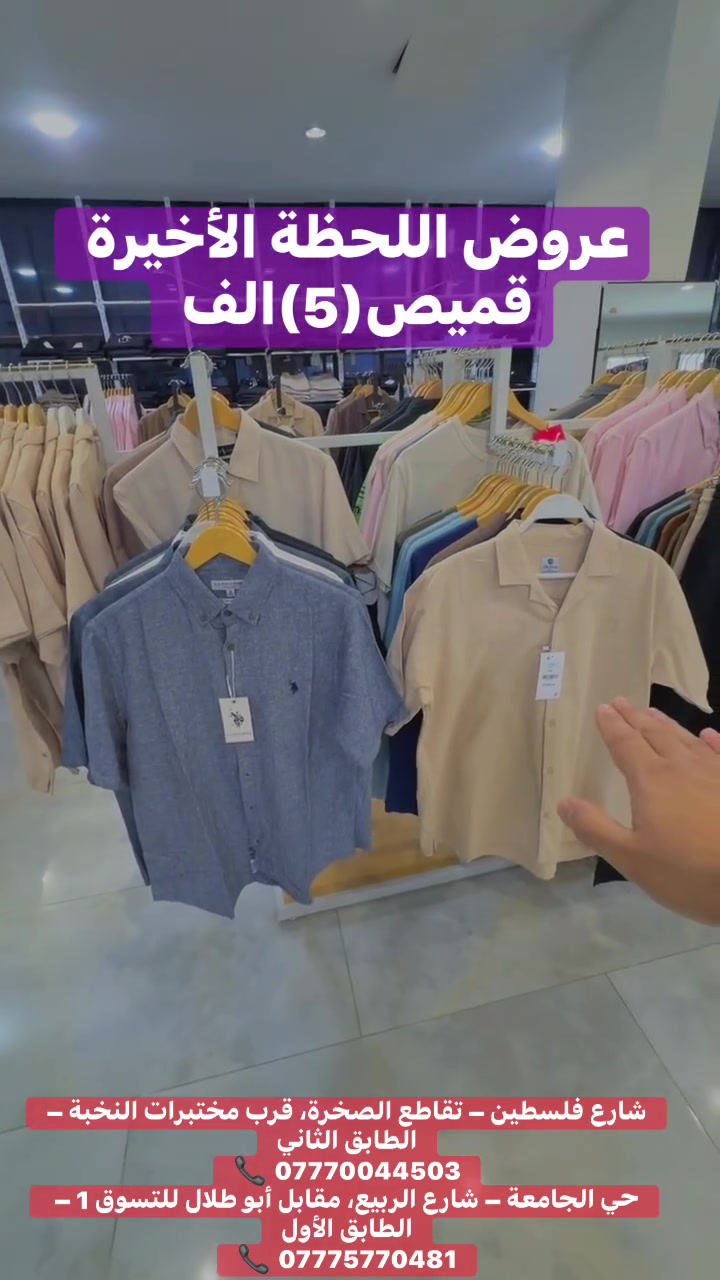 قمصان • تيشيرتات • بناطيل