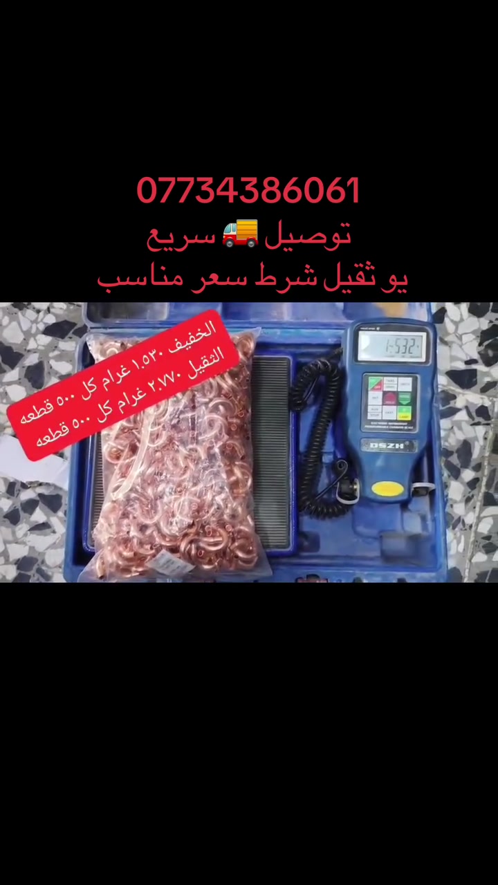 السلام عليكم ورحمة الله وبركاته 
يو ¼ ثقيل كيج عالي نفس البوري ال¼ (ثخين) والوزن مبين داخل الفديو 
يو ¼ خفيف  
العنوان  :كربلاء مجاور كراج الموحد بدايه مجسر العباس ع للستفسار :***********  
       ☎️                               مهدي الربيعي 
              :***********
