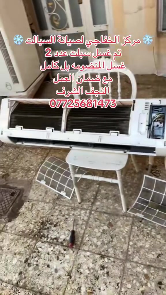 ❄️ مركز الخفاجي لصيانة وتبريد السبالت ❄️
نحن خيارك الأفضل لصيفٍ بارد ومريح
🛠️ خدماتنا تشمل:
• غسيل وتنظيف احترافي: تنظيف شامل للوحدات الداخلية والخارجية لضمان أعلى كفاءة وتوفير في استهلاك الكهرباء.
• تنصيب متقن: تركيب كافة أنواع السبالت وأجهزة التبريد بدقة وعناية.
• صيانة متكاملة: فحص الأعطال، شحن الغاز الأصلي، ومعالجة المشاكل التقنية بأحدث المعدات.ت
📍 العنوان:
النجف الأشرف
📞 للتواصل والاستفسار:
***********

💡 شعارنا: دقة في المواعيد، جودة في العمل، وأسعار تناسب الجميع
